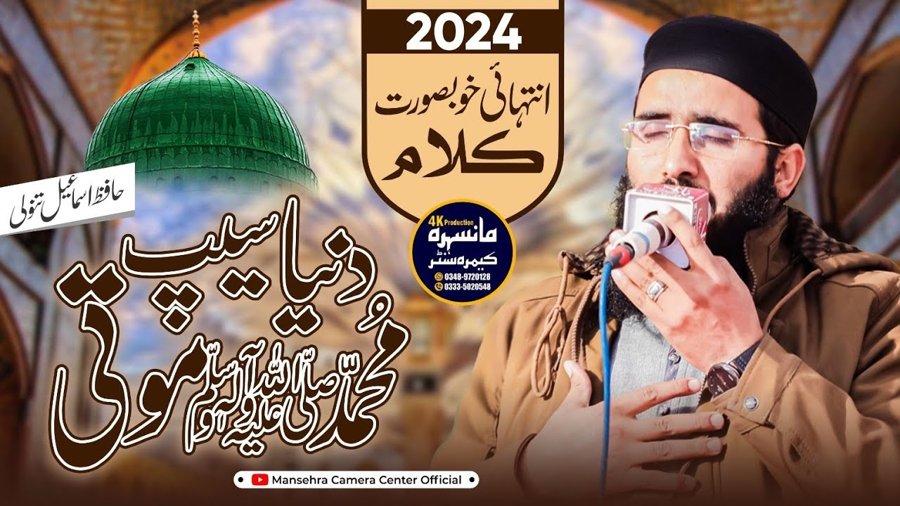 Duniya Seep Muhmmad Moti SAW | Very beautiful Naat | Hafiz Ismail Tanoli | Latest Naat 2024