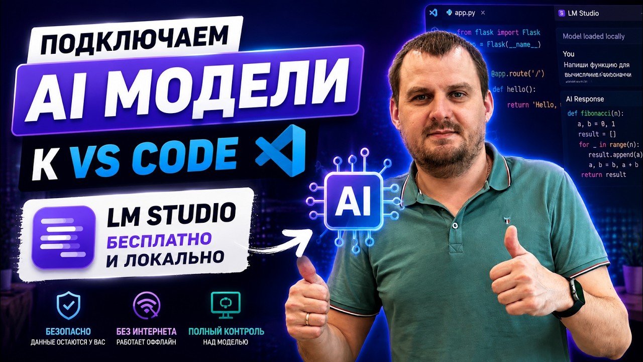 Подключаем к VS Code бесплатные локальные AI модели с помощью LM Studio  &mdash; пошаговая инструкция