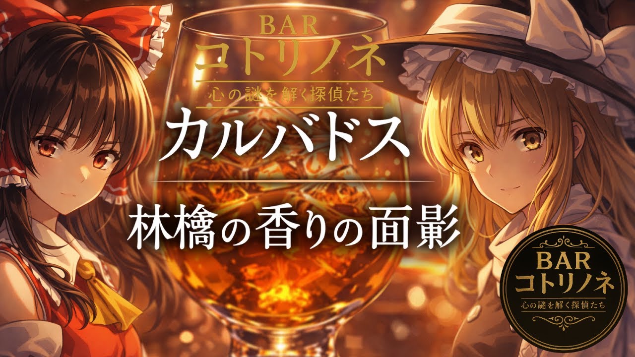 BAR コトリノネ ― 心の謎をほどく探偵たち 第24話｜カルバドス ― 林檎の香りの面影
