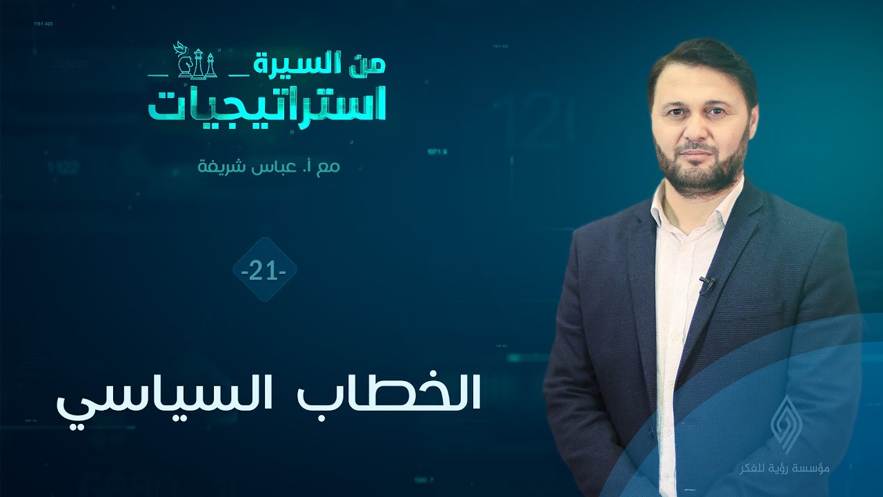 الخطاب السياسي | أ. عباس شريفة