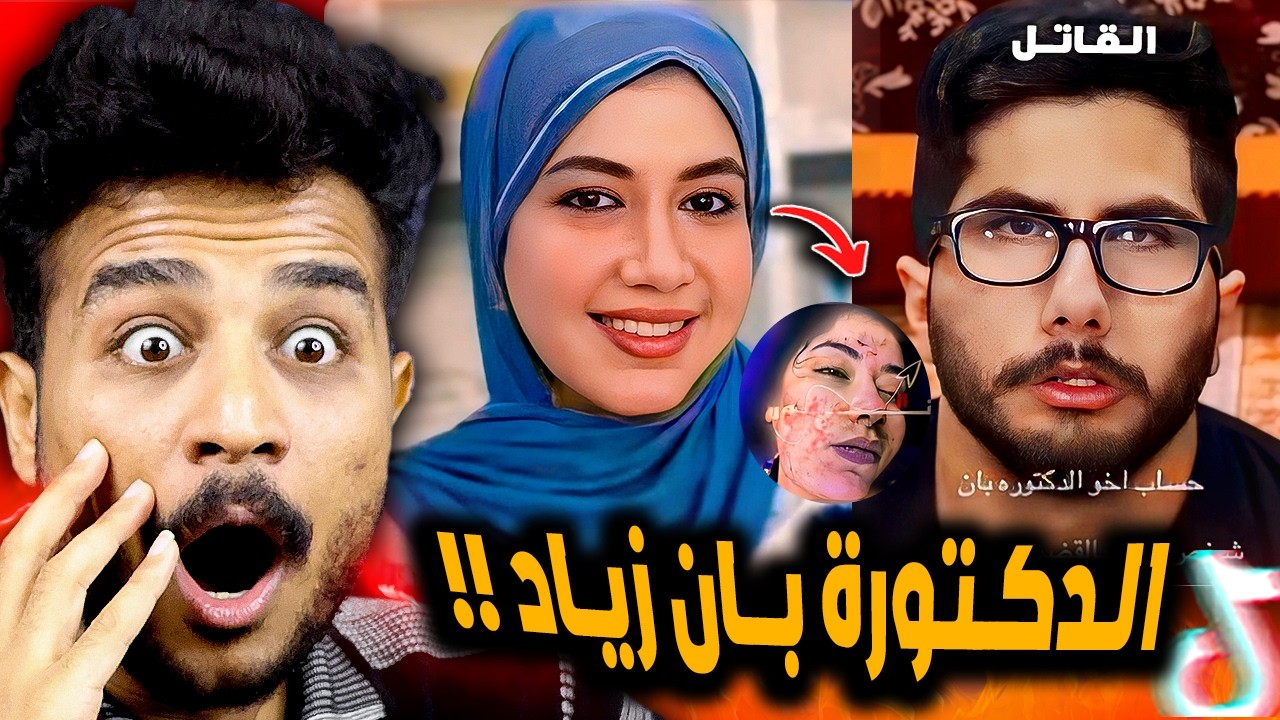 حقيقة قصة الدكتورة بان زياد ومين اللي قتلها بجد 😳!!