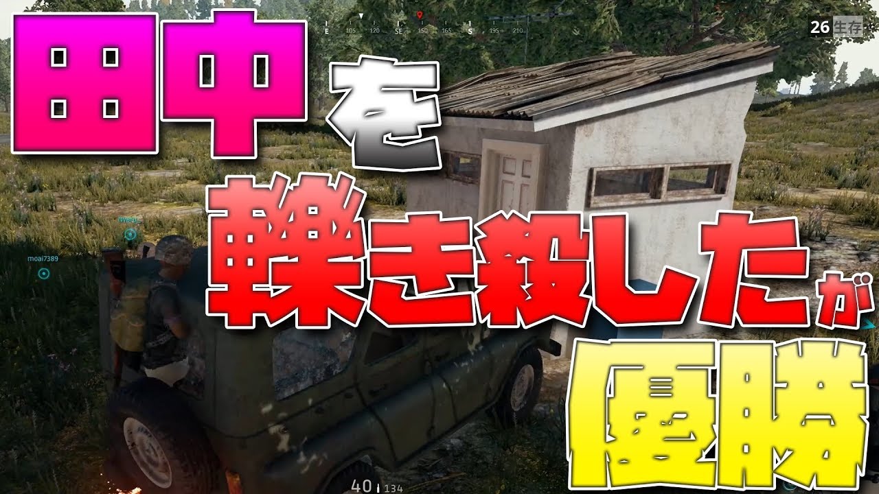 【PUBG】田中を轢き殺したが優勝【KUN】