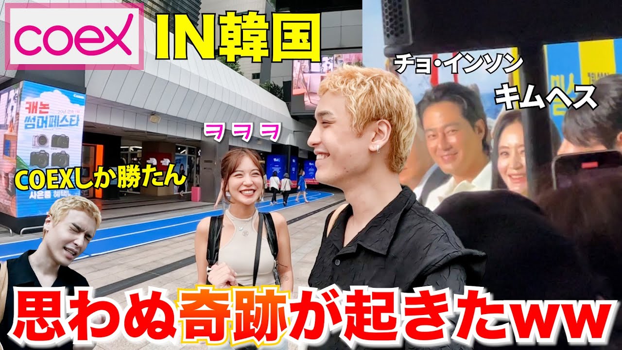 韓国巨大ショッピングモール“COEX”でブラブラしただけで奇跡が起きましたwwww【推しとの出会い】