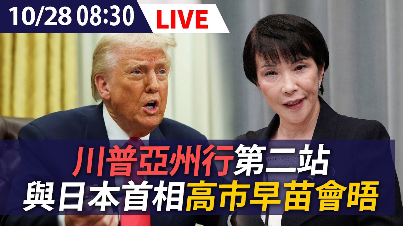 【LIVE】川普會晤日本首相高市早苗 聚焦5500億美元投資、增加國防預算｜20251028 @ettoday