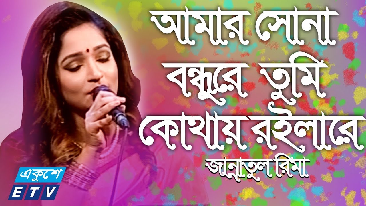 Amar Sona Bondhu Re || আমার সোনা বন্ধুরে তুমি কোথায় রইলারে || Jannatul Rima || ETV Music