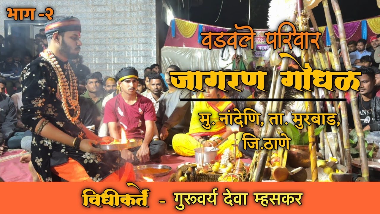 || वडवले परिवार जागरण गोंधळ(नांदेणि) भाग-2 ||#devamhaskar#jagrangondhal#kalipuja#viralvideo#khandoba