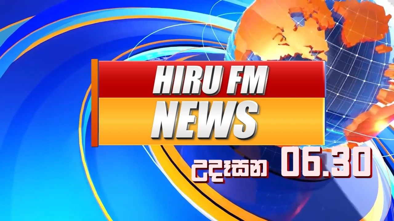 හිරු උදෑසන 6:30 ප්‍රධාන ප්‍රවෘත්ති