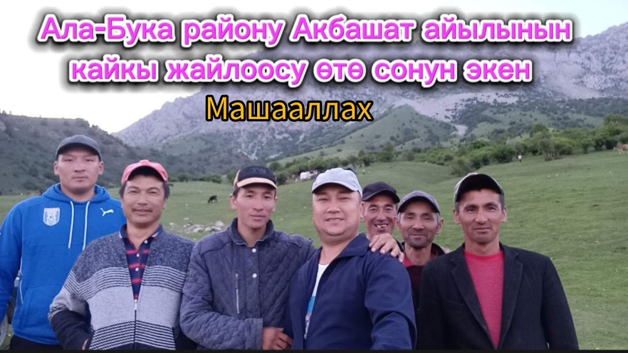 Ала-Бука району Акбашат айылынын Кайкы жайлоосу өтө сонун экен Машааллах ☝️