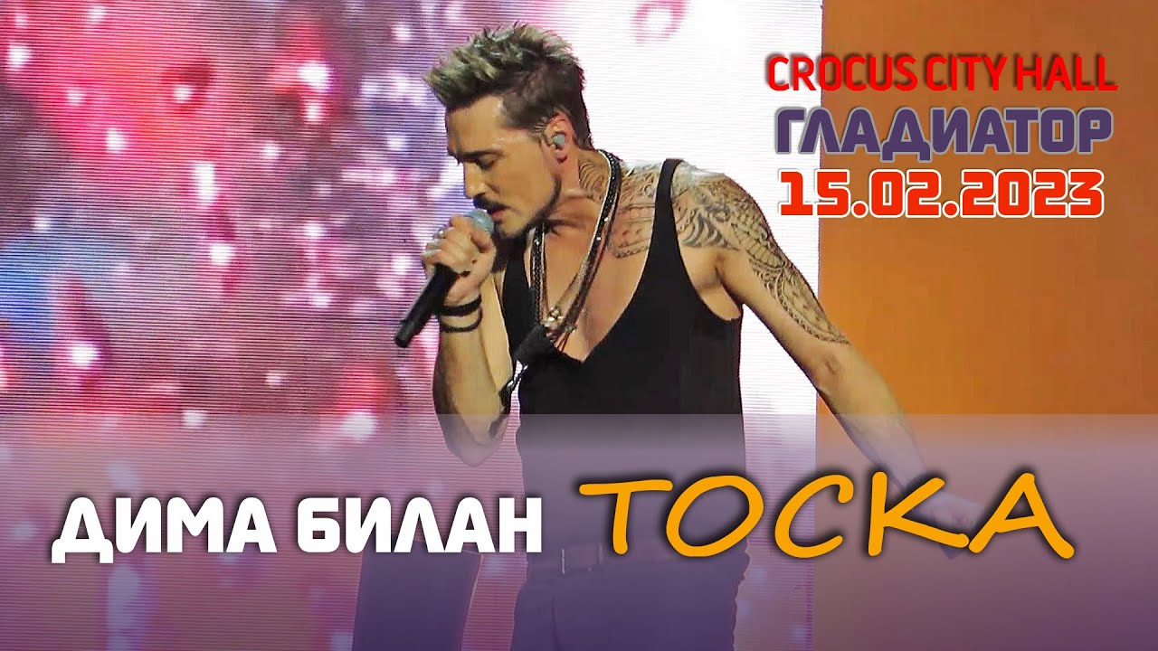 Дима Билан - Тоска (Крокус Сити Холл, Москва, 15.02.2023)