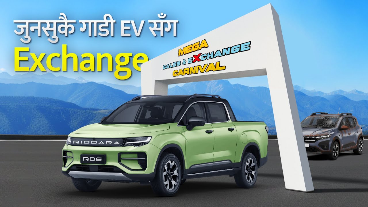 पुरानो गाडी दिएर नयाँ EV पाइने । CG Motors Sales & Exchange Carnival.