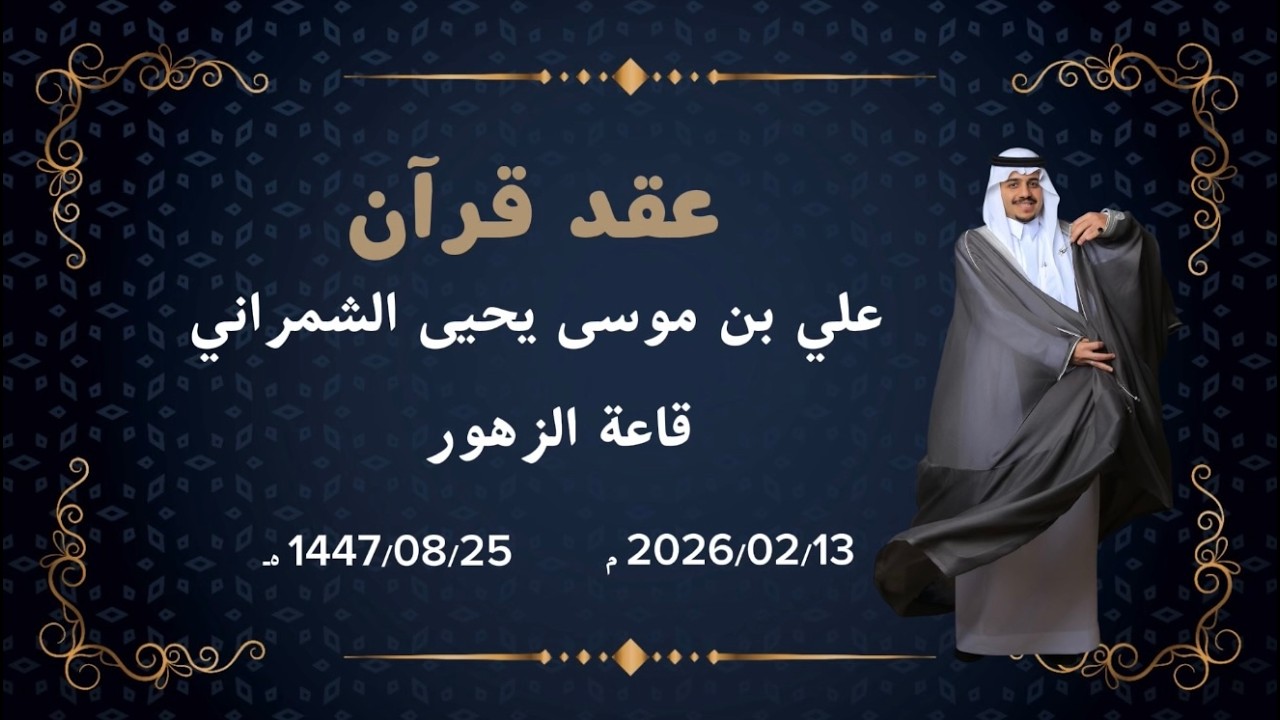 عقد قرآن الشاب علي بن موسى يحيى الشمراني