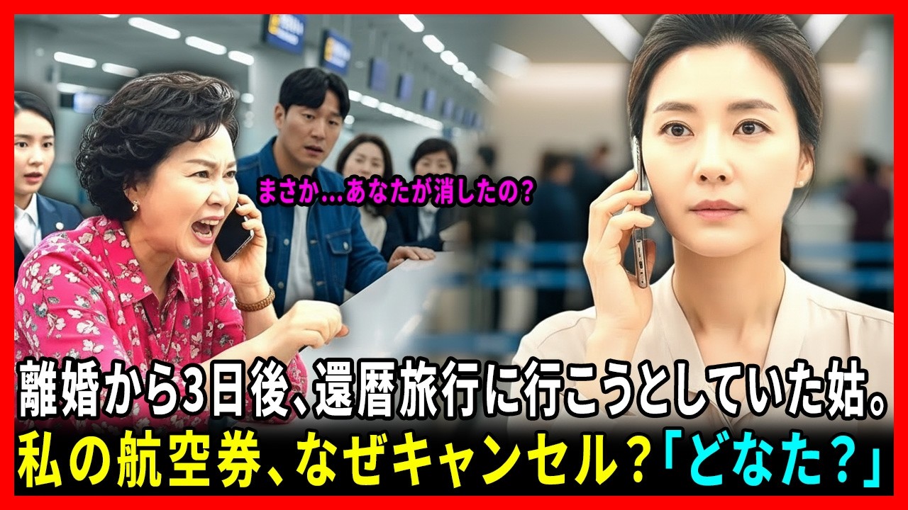 【大逆転】離婚3日後、元嫁の冷静な対応に元義母が崩壊 #動エピソード#老後の物語 #家族の物語