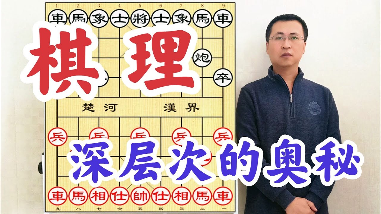 有理走遍天下，無理寸步難行！和你一起，探尋象棋最深層次的奧秘