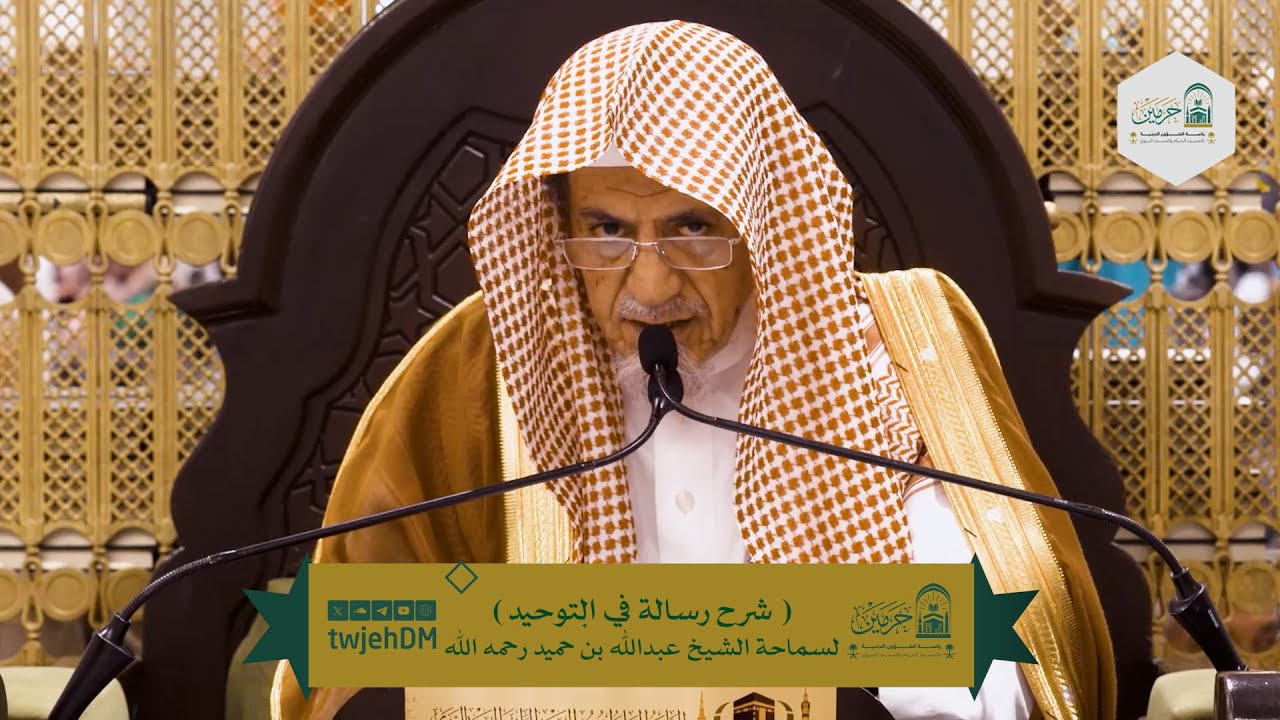 ( شرح رسالة في التوحيد 02 ) | لمعالي الشيخ صالح بن حميد | الأربعاء 27-08-1446