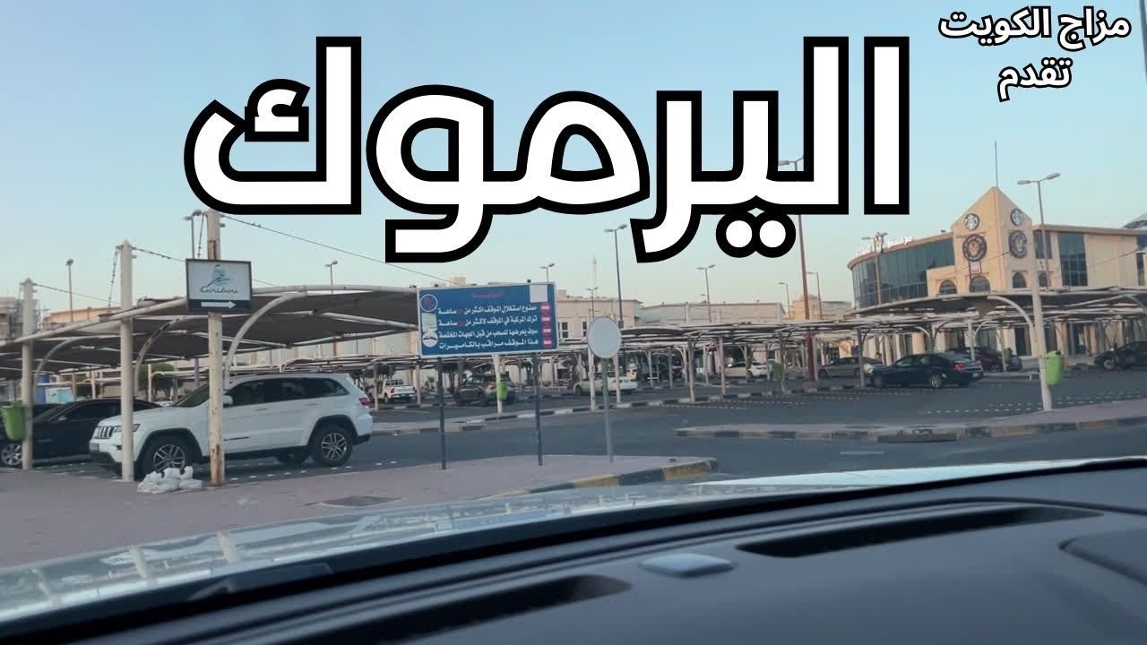 اليرموك - مزاج الكويت