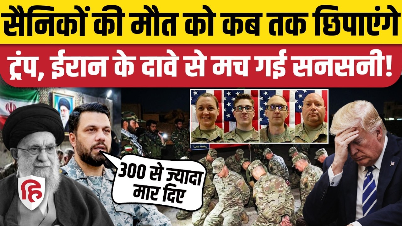 Iran Attack On America: ईरानी हमलों में Trump को लगा बड़ा झटका, 300 से ज्यादा सैनिकों के मरने की खबर