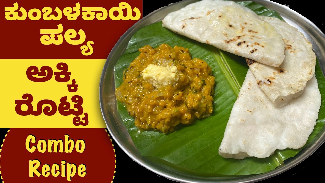 ಗರಿ ಗರಿ ಅಕ್ಕಿ ರೊಟ್ಟಿ ಜೊತೆ ಕುಂಬಳಕಾಯಿ ಪಲ್ಯ! ಅದ್ಭುತ ರುಚಿ | Akki Rotti | Pumpkin Palya |Breakfast Recipe