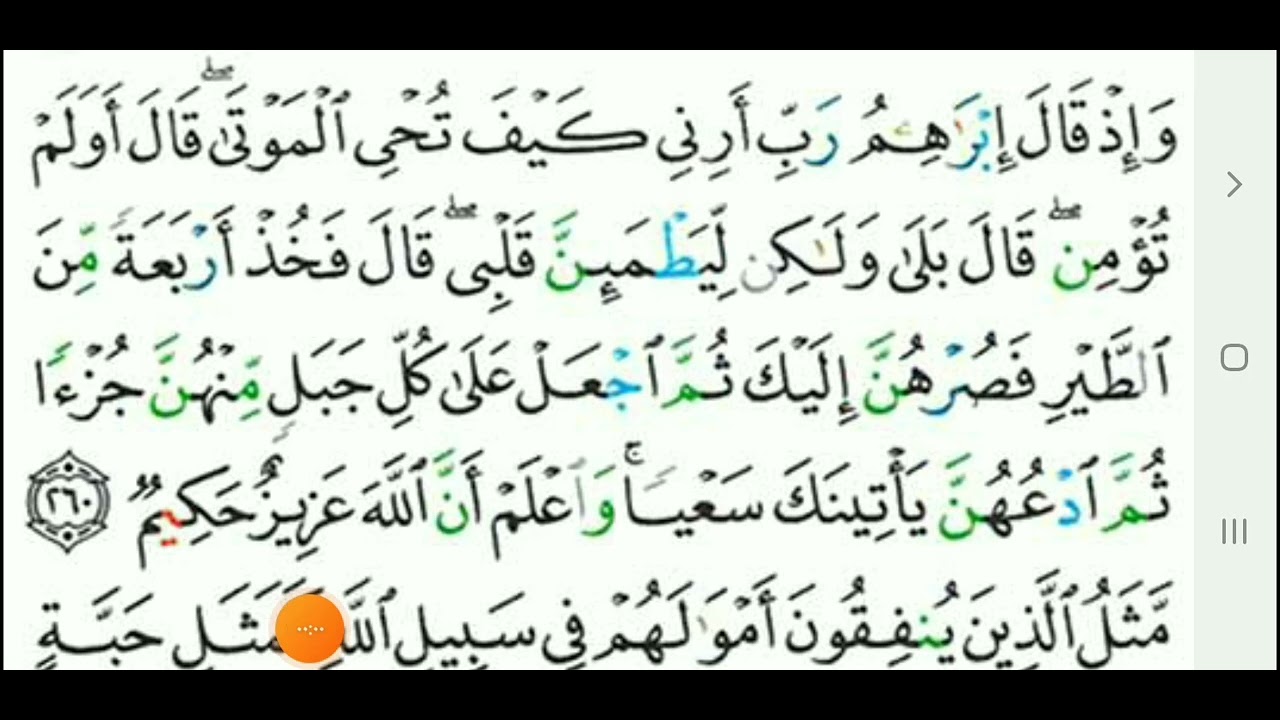 (سورة البقرة )من (٢٦٠الى ٢٦١)