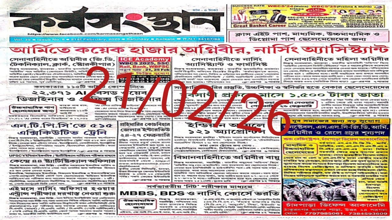 karmoshathan Paper Job Update🕛|| সব চাকরির খবর সব চাকরির খবর কর্মসংস্থান পেপার 😱|| #paper #vairlajob