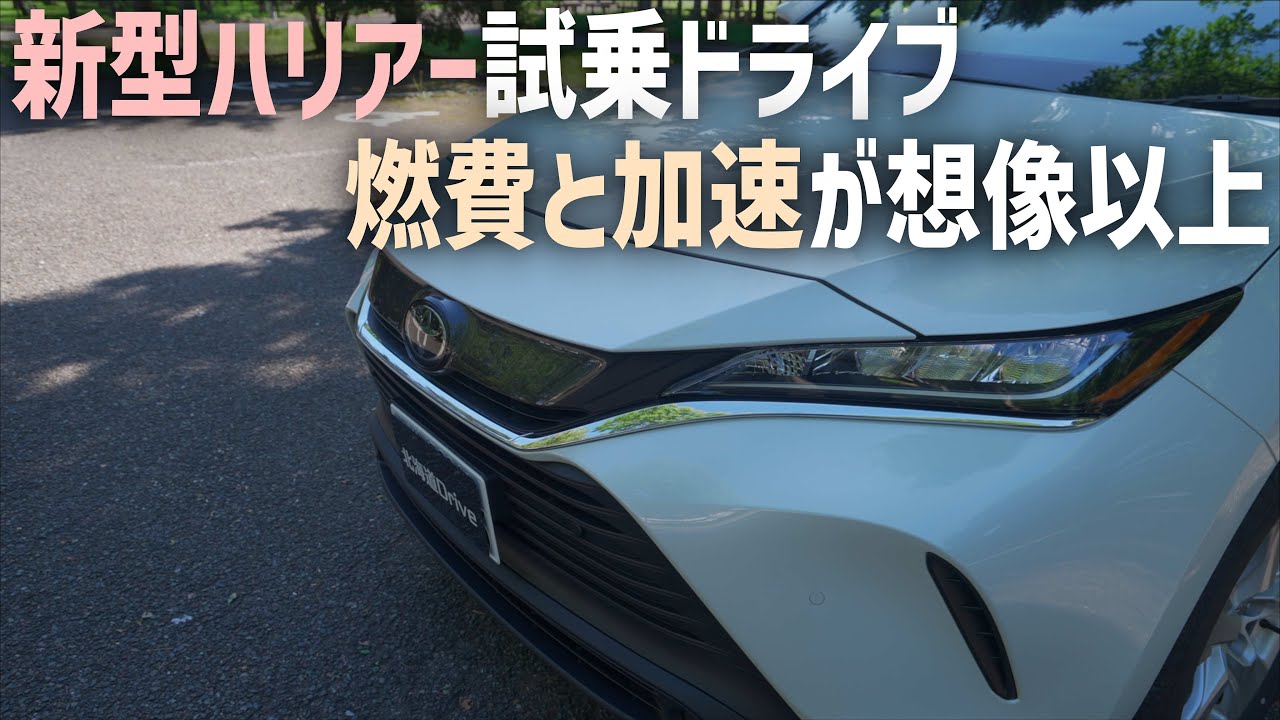 新型ハリアーガソリンモデルで試乗ドライブ！燃費や高速加速が想像以上