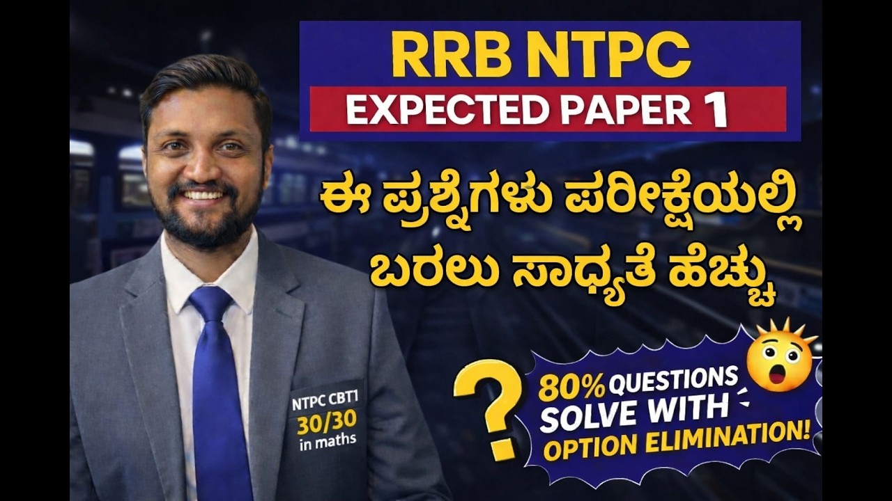 RRB NTPC Expected Paper 1 | ಸಂಪೂರ್ಣ ಪರಿಹಾರ | MCQ Options ಮೂಲಕ ವಿವರಣೆ | Railway NTPC Practice Set 1