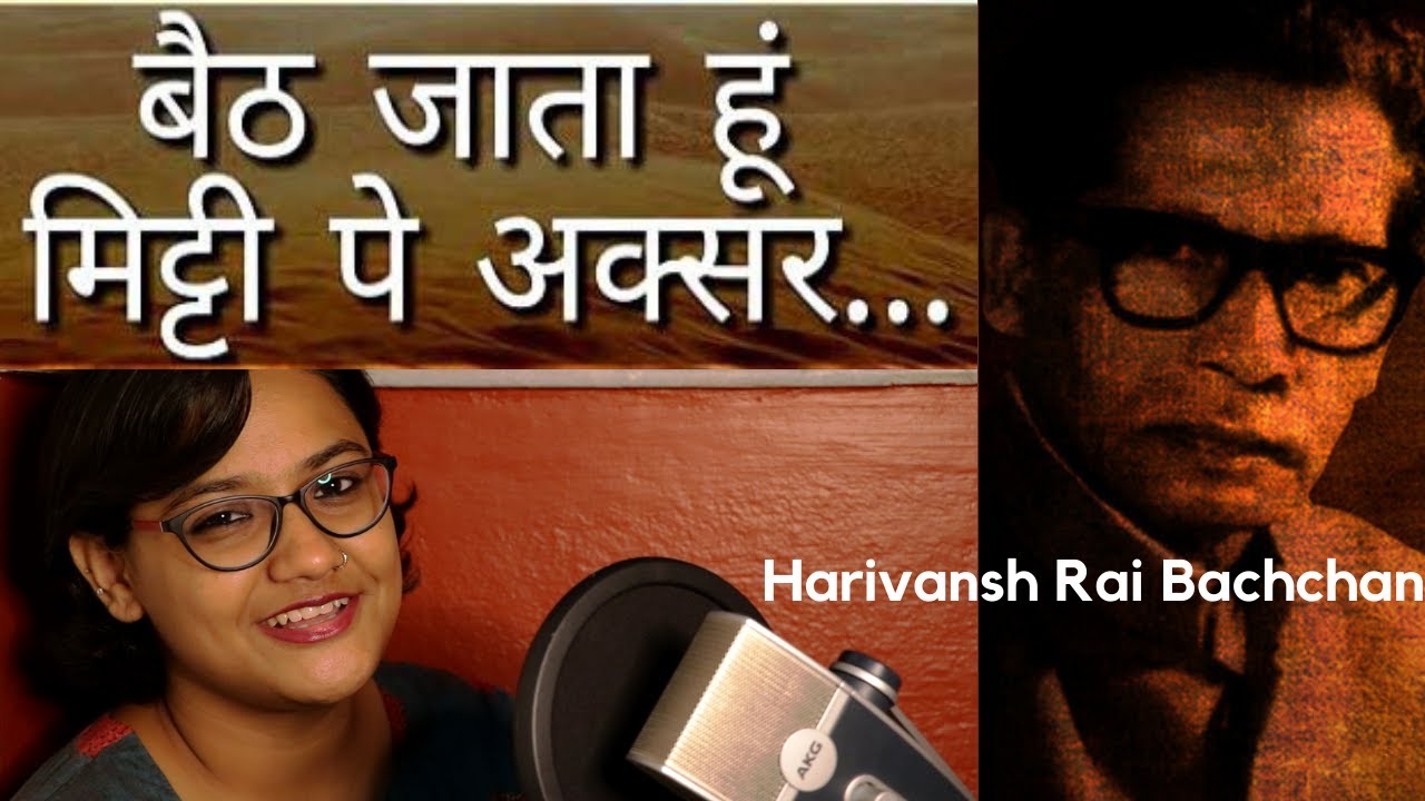 Baith Jata Hu Mitti Pe Aksar ।। Harivansh Rai Bachchan ।। Abhipsa Bhattacharya