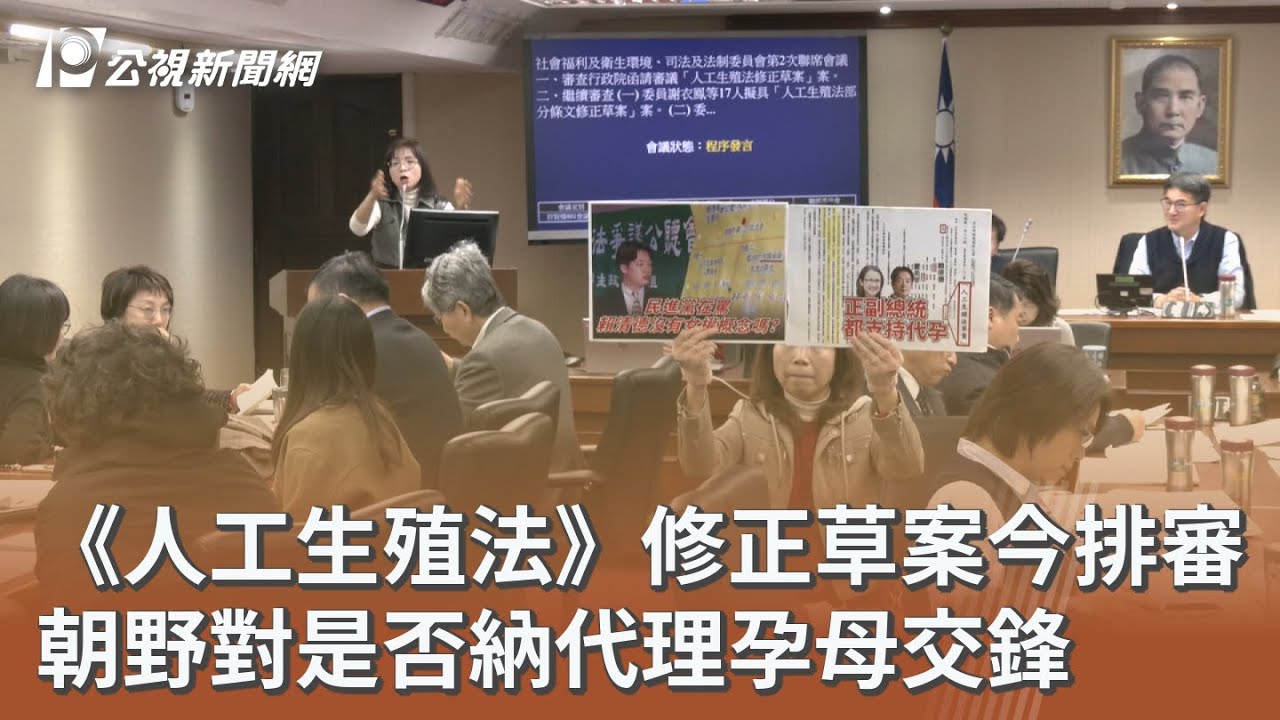 《人工生殖法》修正草案今排審 朝野對是否納代理孕母交鋒｜20260108 公視午間新聞