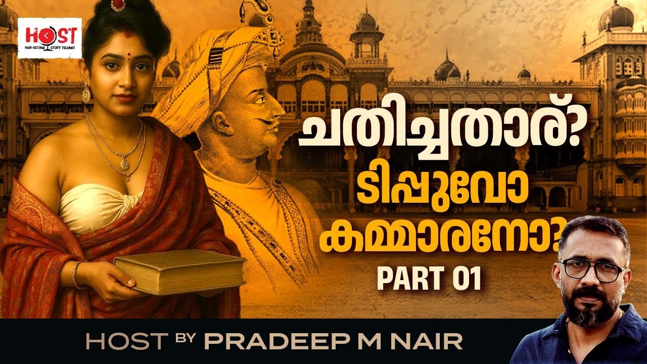 ടിപ്പുവും വെളളുവക്കമ്മാരനും(part 1)|Tipu Sultan|Velluvakkammaran||Pradeep M Nair|Host|