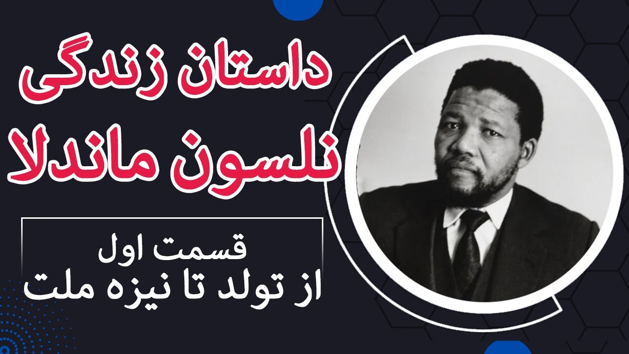 داستان زندگی ماندلا : اپیزود راه دشوار آزادی قسمت 1/2