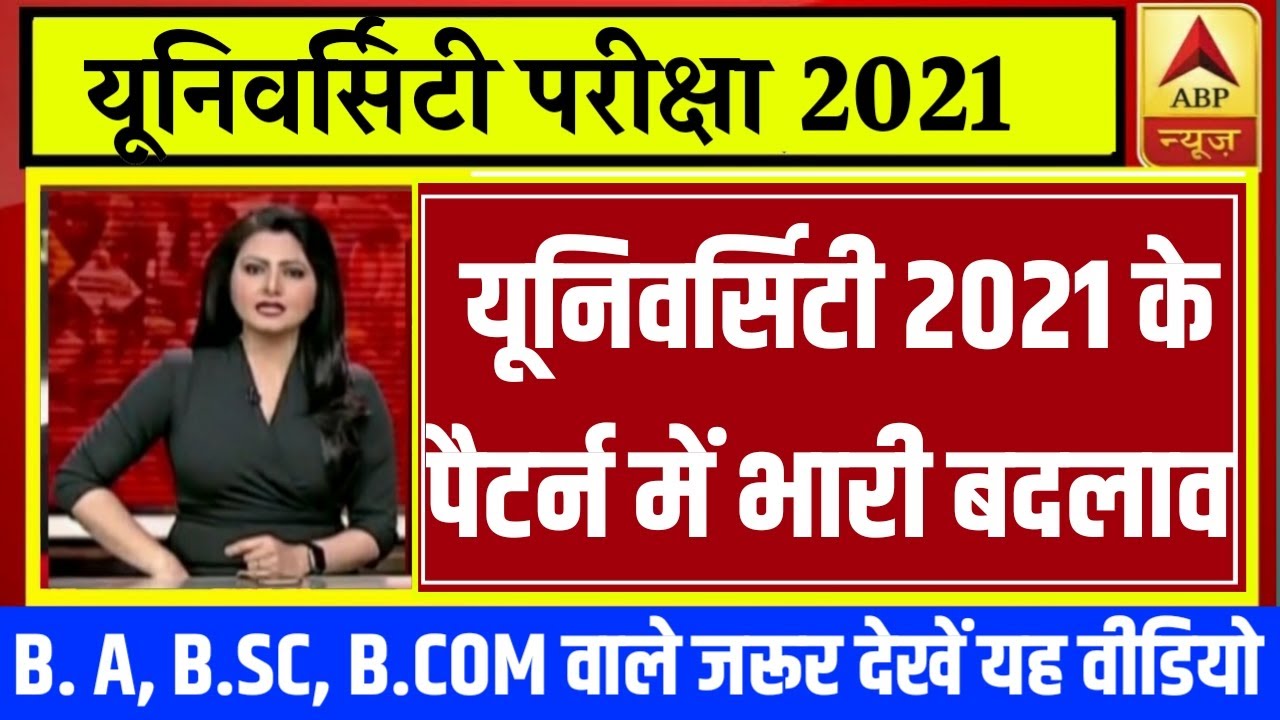 University Exam 2021|| B.A/B.SC /B.COM  Exam Date 2021|| B.A/B.SC/B.COM New Time Table 2021/B.A EXAM