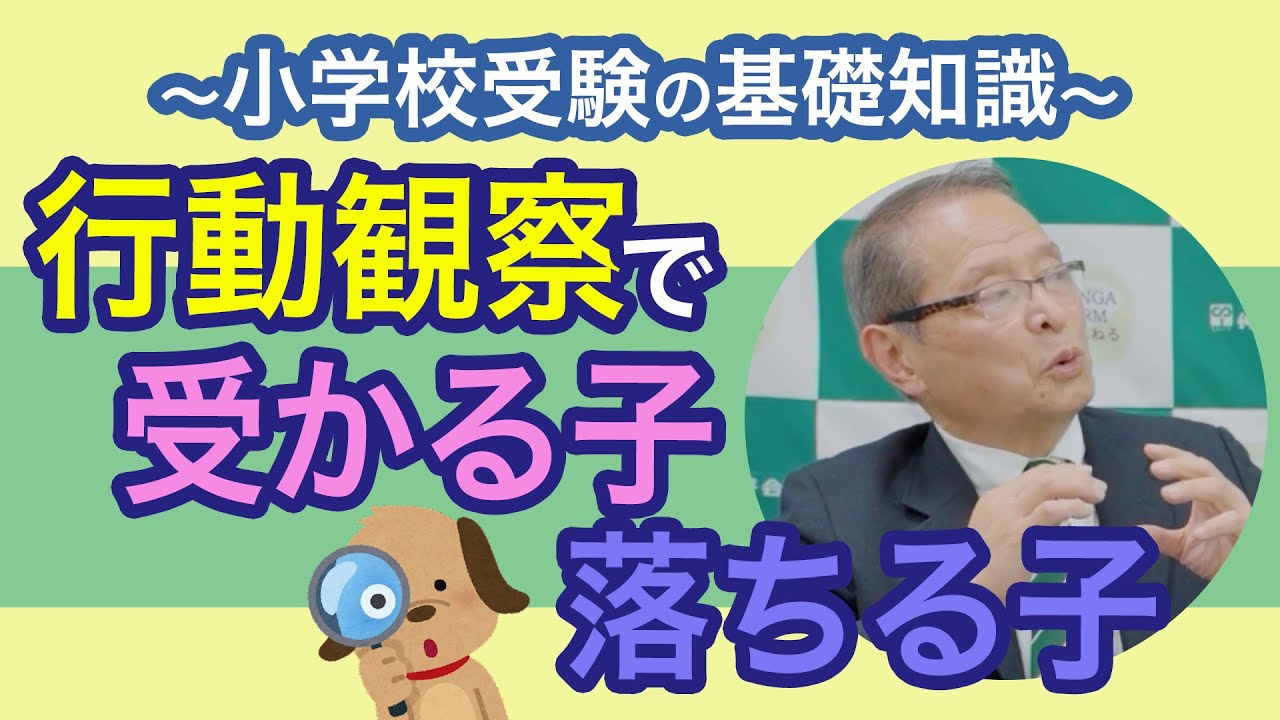 小学校受験の基礎知識行動観察で受かる子・受からない子の違いは？