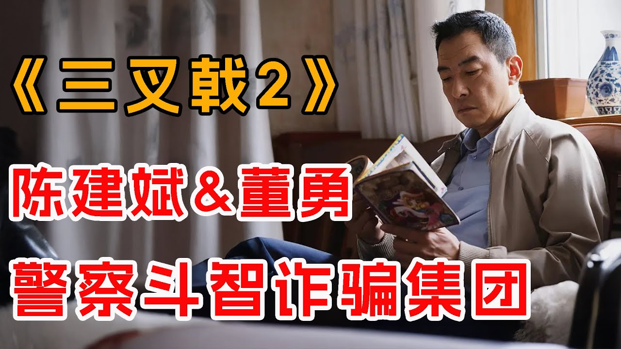 中年警察斗智新型诈骗，正义挑战新时代！一口气看完《三叉戟2》全集