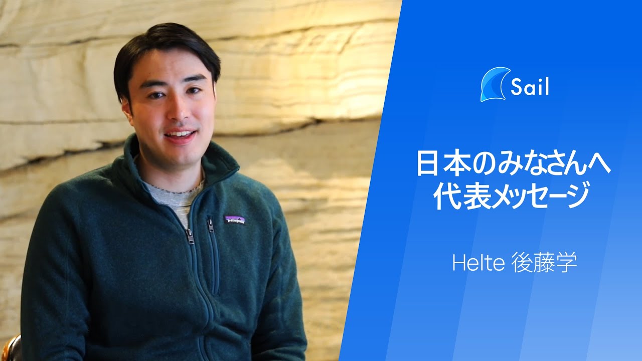【Sail】日本のみなさんへ | Helte代表メッセージ