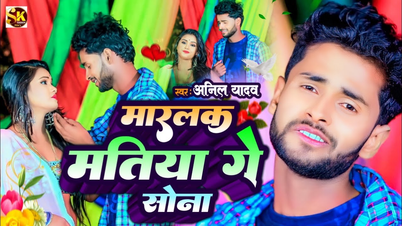 #Anil Yadav Ke Gana | मारलक मतिया गे सोना - अनिल यादव का दर्द भरा गाना | Anil Yadav #Maithili Song