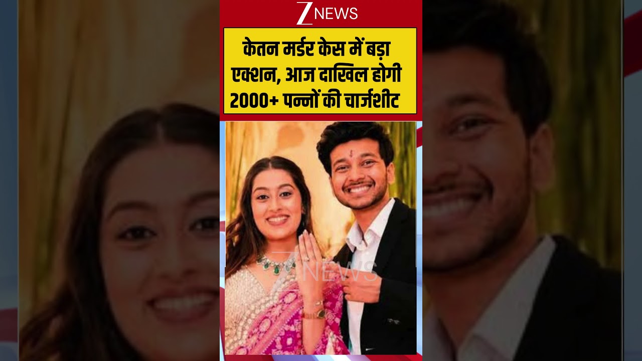 Viral Video केतन मर्डर केस में बड़ा एक्शन, आज दाखिल होगी 2000+ पन्नों की चार्जशीट #viralvideo #viral
