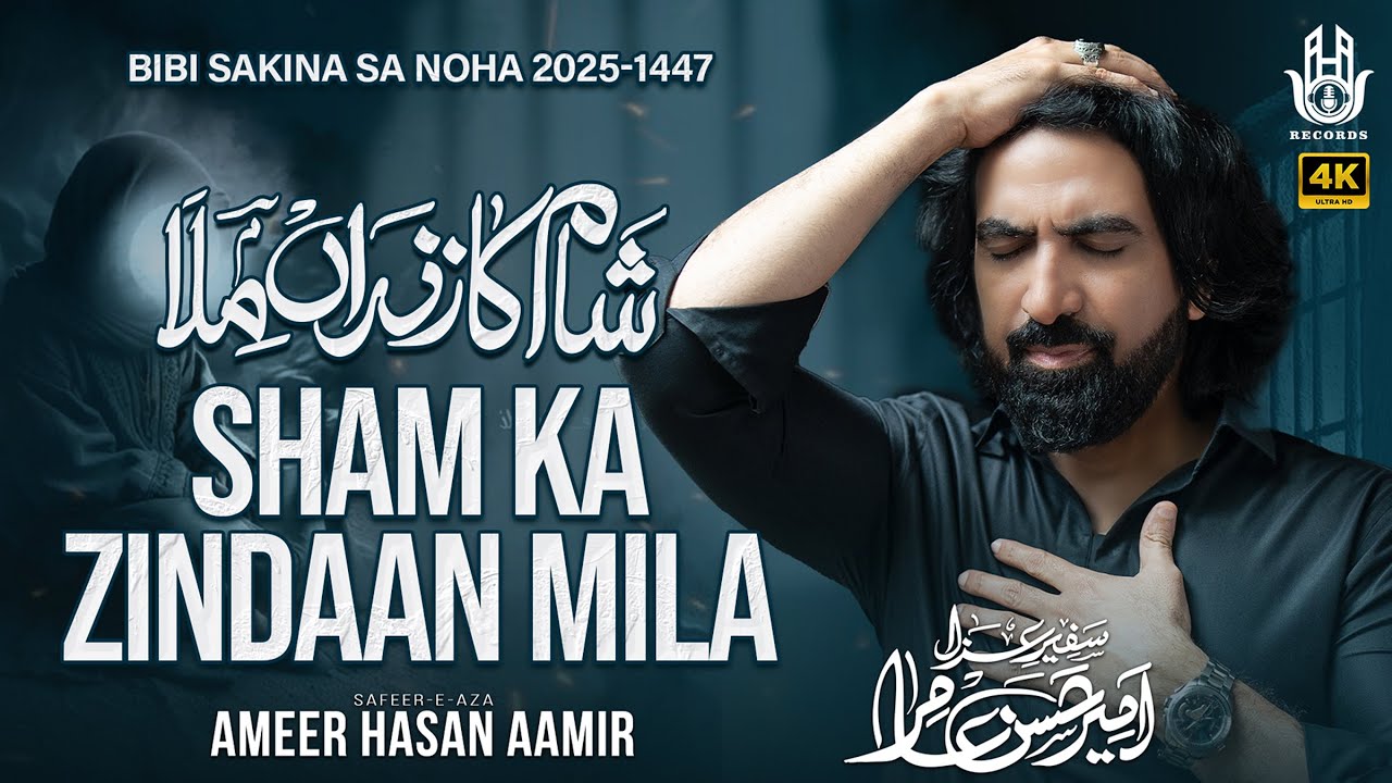 Nohay 2025 | Sham Ka Zindaan Mila | Ameer Hasan Aamir | Muharram Nohay 2025/1447
