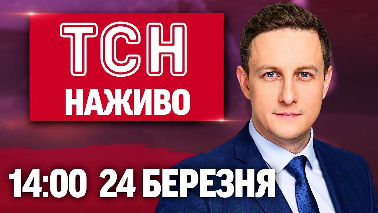 ТСН 14:00 ОНЛАЙН! НОВИНИ УКРАЇНИ СЬОГОДНІ. ВІВТОРКА, 24 БЕРЕЗНЯ