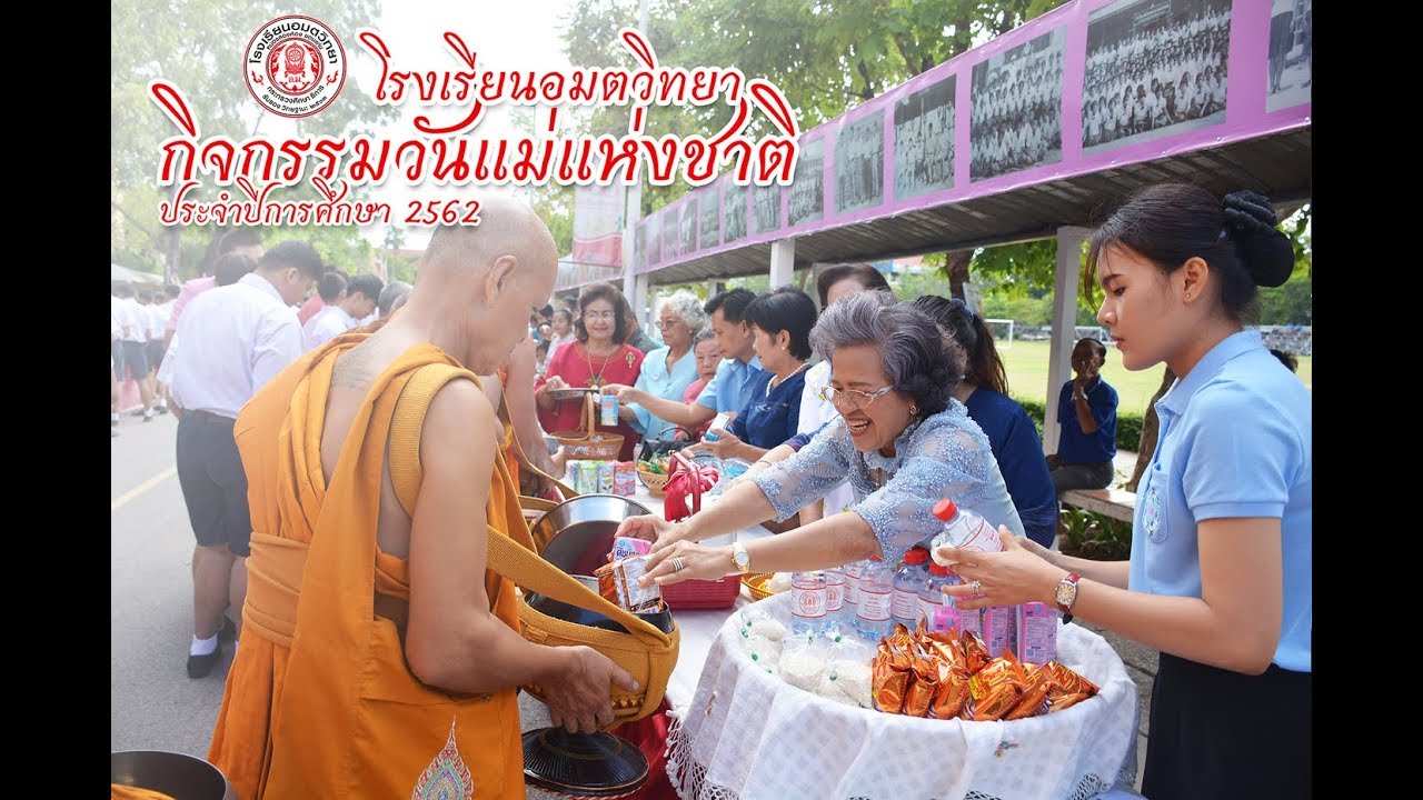 กิจกรรมวันแม่แห่งชาติ ประจำปีการศึกษา2562 โรงเรียนอมตวิทยา