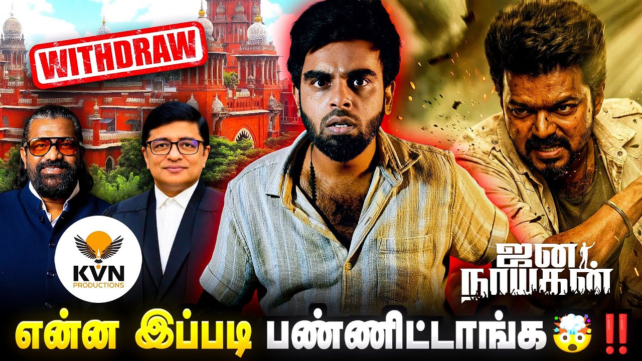 Withdraw பண்ணிட்டாங்க 🤯: JANA NAYAGAN Release Ku Ivlo Process Ah ? 😡 | Thalapathy Vijay | TVK | KVN