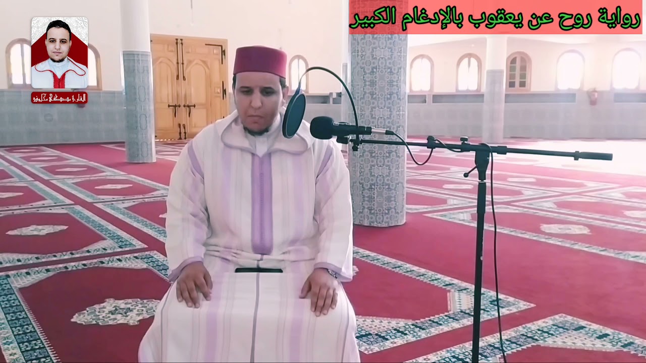 ما تيسر من سورة لقمان برواية روح عن يعقوب الحضرمي بوجه الإدغام الكبير من طريق طيبة النشر