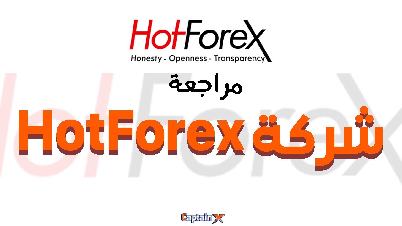 مراجعة شركة Hotforex للتداول والاستثمار