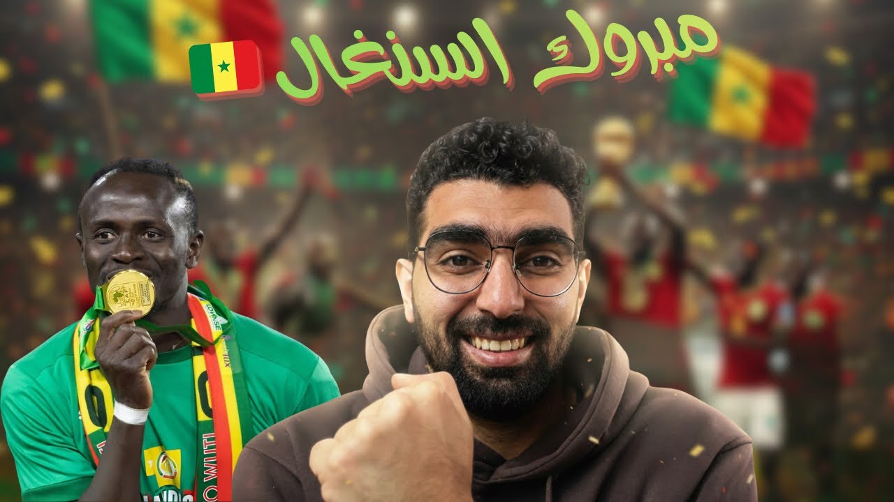 المغرب تخسر نهائى امم افريقيا امام السنغال !؟ العقدة مستمرة وفاز من يستحق مبروك لمنتخب السنغال 🏆🏆