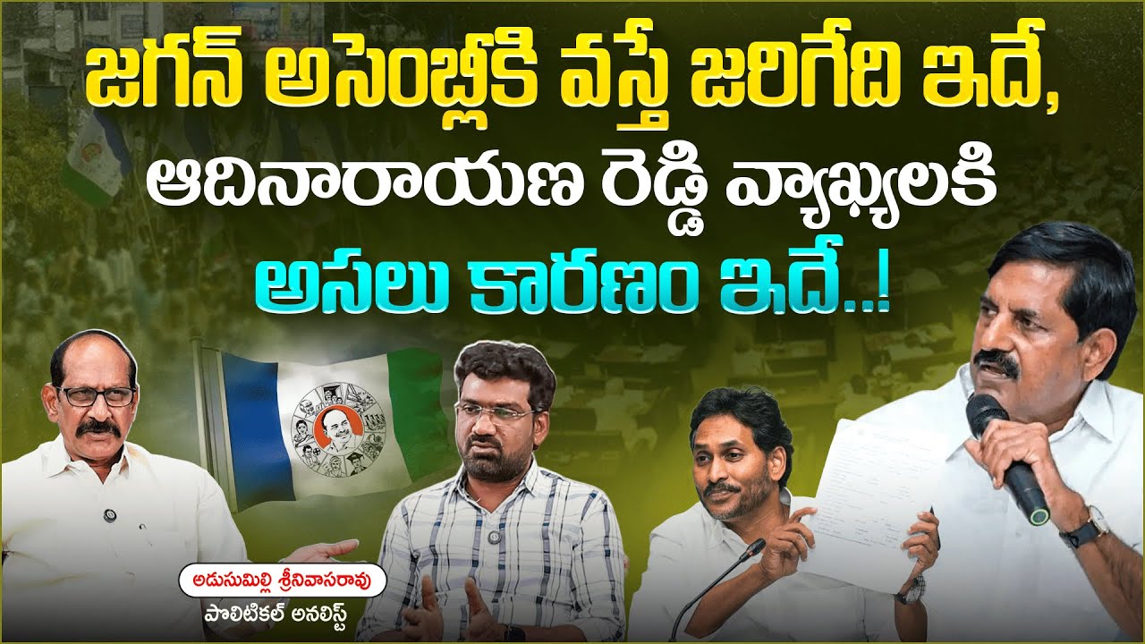 జగన్ అసెంబ్లీకి వస్తే జరిగేది ఇదే | Political Junction with Prasad | Analyst Adusumilli Srinivas Rao