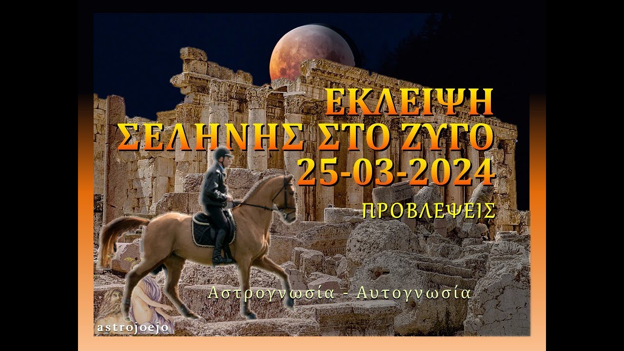 ΕΚΛΕΙΨΗ ΣΕΛΗΝΗΣ ΣΤΟ ΖΥΓΟ 25-03-2024