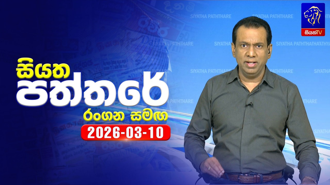 🔴 Live | Siyatha Paththare | සියත පත්තරේ |  10 - 03- 2026 | Siyatha TV