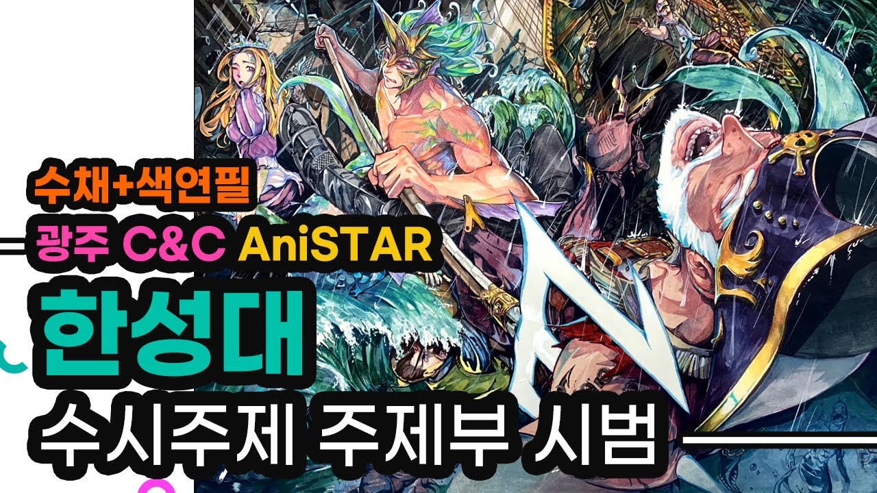 #광주미술학원 #애니스타 #시범 #한성대 수시문제 주제부 수채, 색연필 시범영상 공개!!