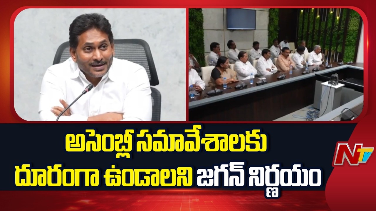YS Jagan Decides to Skip AP Assembly Budget Session 2026 | NTV Telugu
