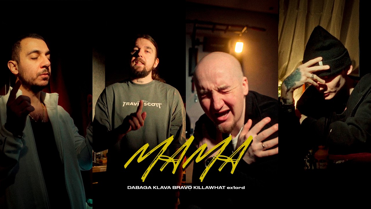 DABAGA, KLAVA BRAVO, KILLAWHAT, ex1ord - МАМА | ПРЕМЬЕРА КЛИПА 2026