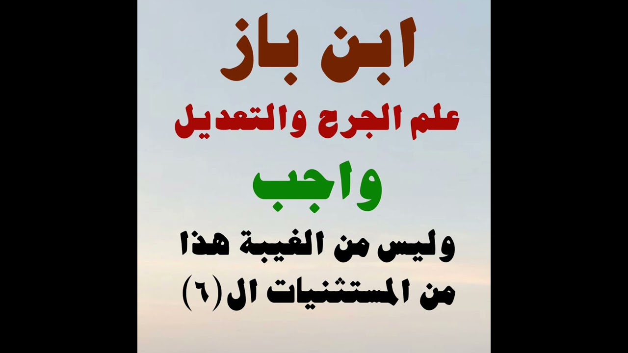 ابن باز  👈🏻🟥(علم الجرح والتعديل  واجب وليس من الغيبة هذا من المستثنيات ا(٦))🟥