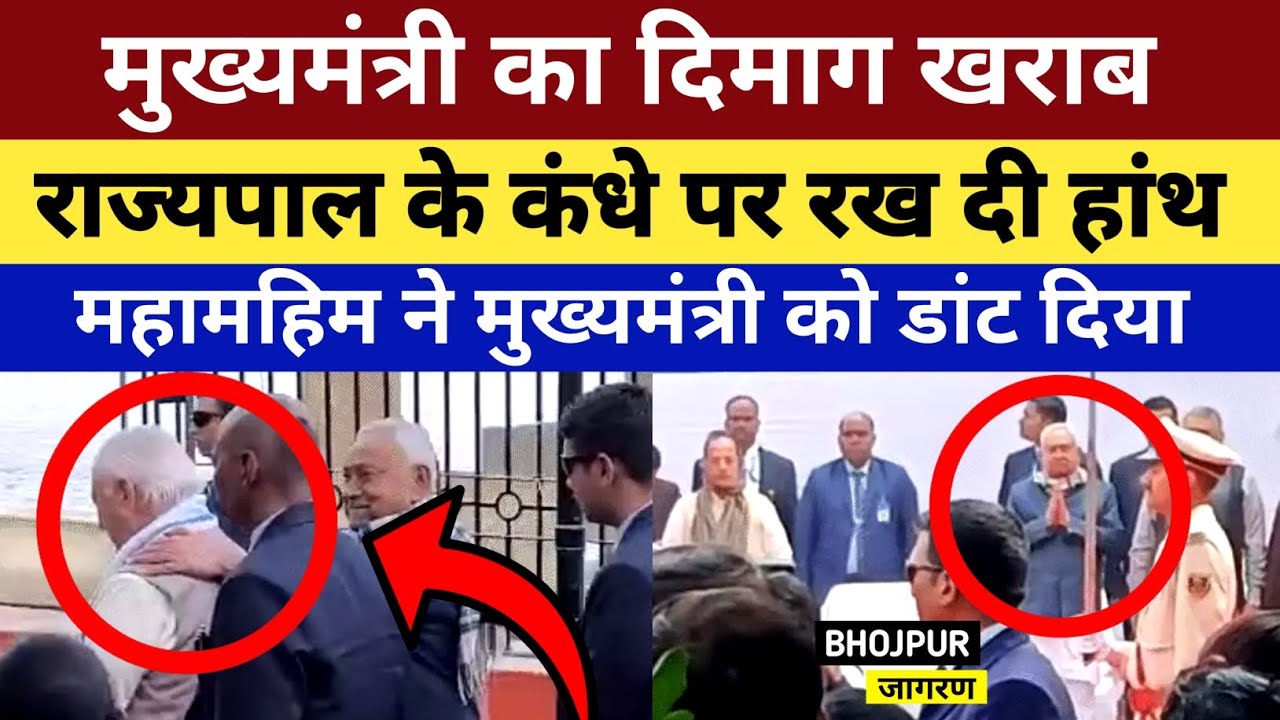 मुख्यमंत्री का दिमाग हुआ खराब, राज्यपाल के कंधे पर रख दी हाथ, महामहिम ने नीतीश को डांट दिया!